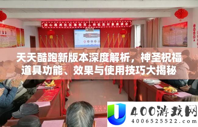 天天酷跑新版本深度解析，神圣祝福道具功能、效果与使用技巧大揭秘