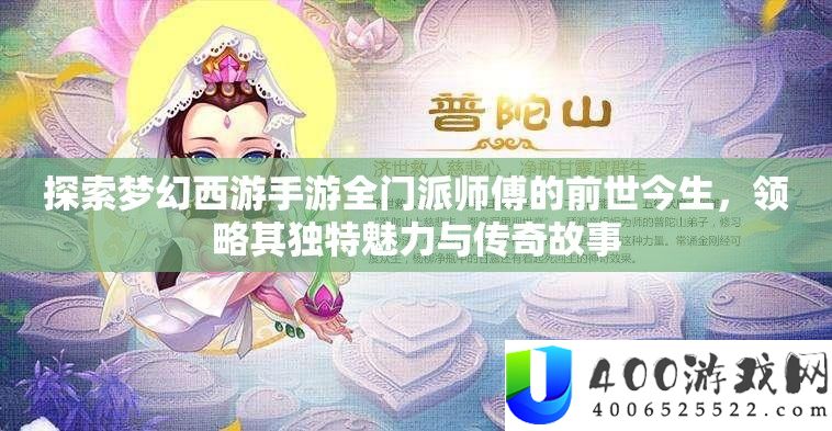 探索梦幻西游手游全门派师傅的前世今生，领略其独特魅力与传奇故事