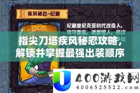 指尖刀塔疾风秘忍攻略，解锁并把握最强出装顺序的制胜之道