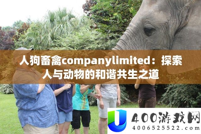 人狗畜禽companylimited：探索人与动物的和谐共生之道