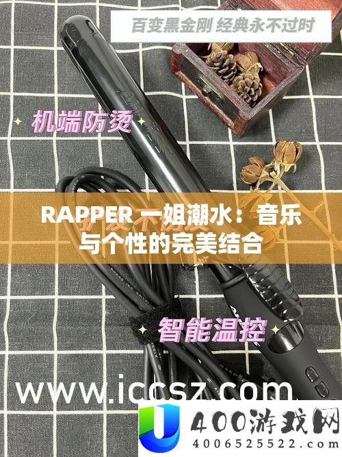 RAPPER 一姐潮流：音乐与个性的完满连系