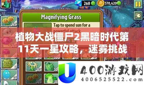 植物大战僵尸2黑暗时代第11天一星攻略，迷雾挑战中的智慧植物布局与僵尸对决