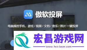 傲软投屏怎样完成声响投屏-傲软投屏投声响的攻略