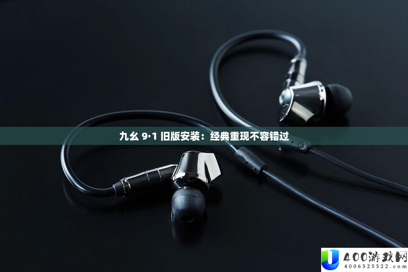 九幺 9·1 旧版装置：经典重现不容错过