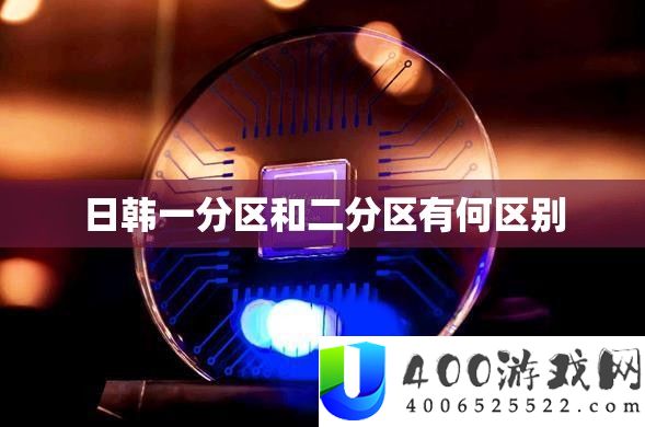 日韩一分区和二分区有何区别