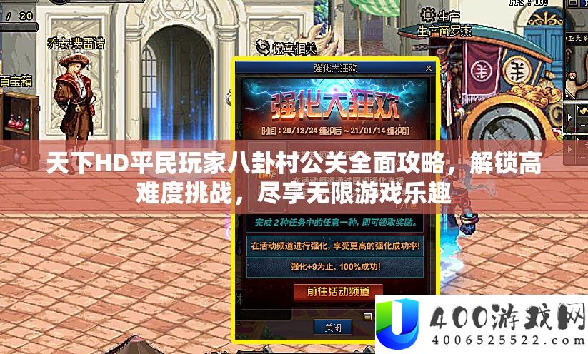 世界HD平民玩家八卦村公关周全攻略,解锁高难度应战,尽享无穷游戏乐趣