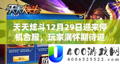 每天炫斗12月29日迎来停机合服,玩家满怀等待迎接全新游戏体验