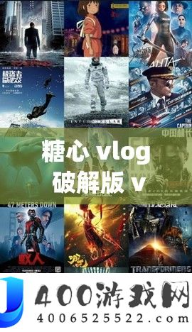 糖心 vlog 破解版 v3.3.0：带你探索不一样的精彩世界