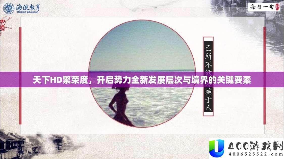 世界HD繁华度，开启权势全新开展条理与境地的关头要素