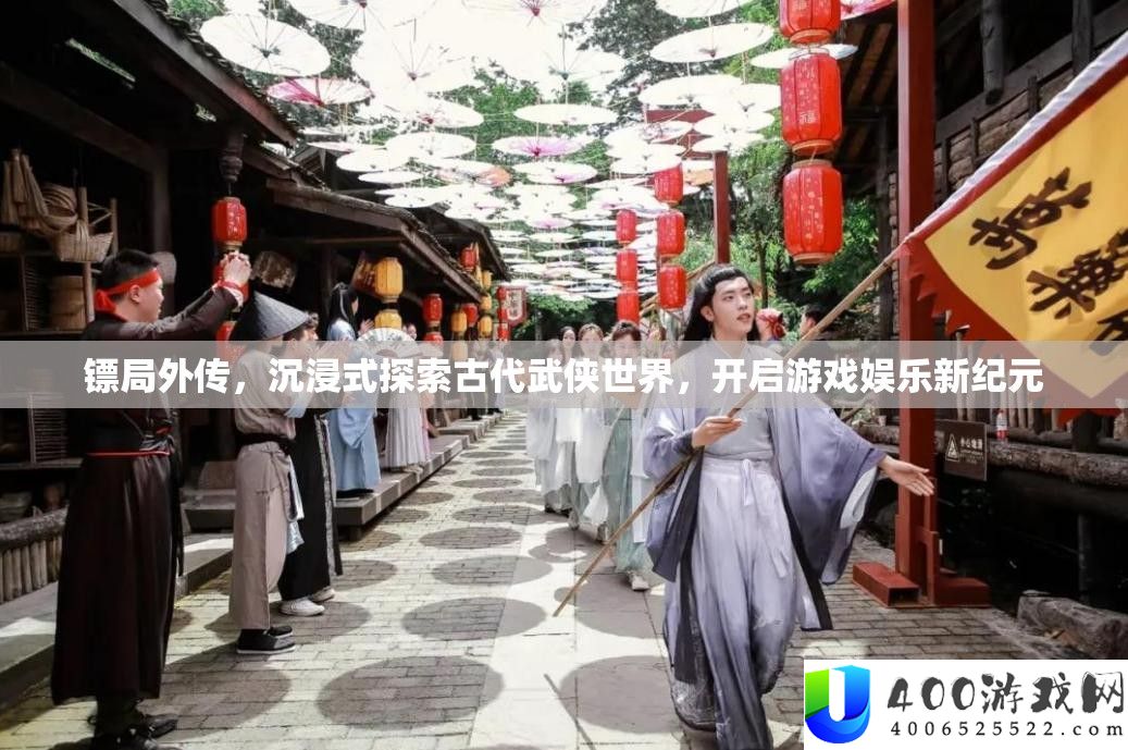 镖局外传，沉浸式探索古代武侠世界，开启游戏娱乐新纪元