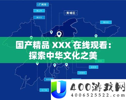 国产精品 XXX 在线观看：探索中华文化之美