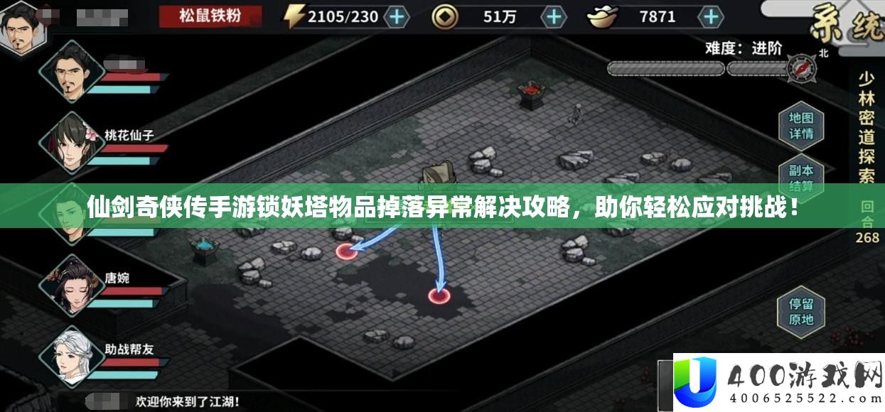 仙剑奇侠传手游锁妖塔物品掉落异常解决攻略，助你轻松应对挑战！