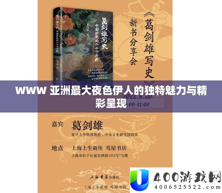 WWW 亚洲最大夜色伊人的怪异魅力与精彩显现