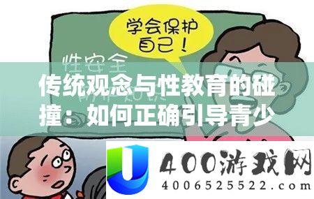 传统看法与性教育的碰撞：怎样准确指导青少年看待性