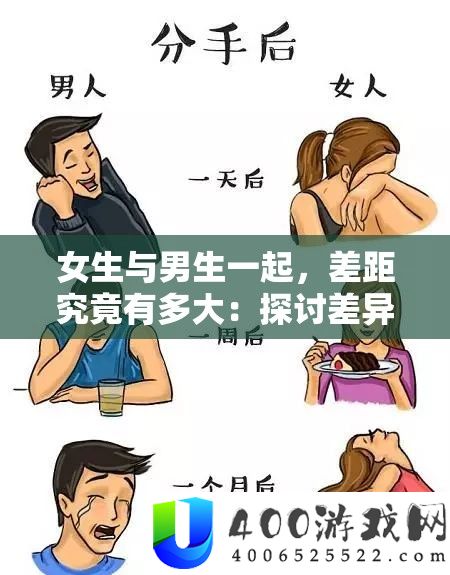 女生与男生一起，差距究竟有多大：探讨差异背后的故事