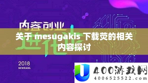 关于 mesugakis 下载荧的相关内容切磋