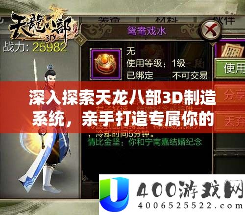 深入探索天龙八部3D制造系统，亲手打造专属你的个性化武侠传奇装备