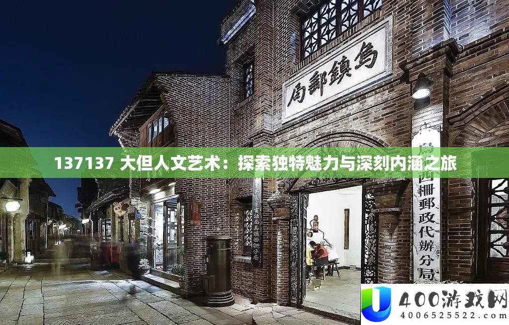 137137 大但人文艺术：索求怪异魅力与深入外延之旅