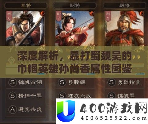 深度解析，暴打蜀魏吴的巾帼英雄孙尚香属性图鉴及其非凡战斗魅力