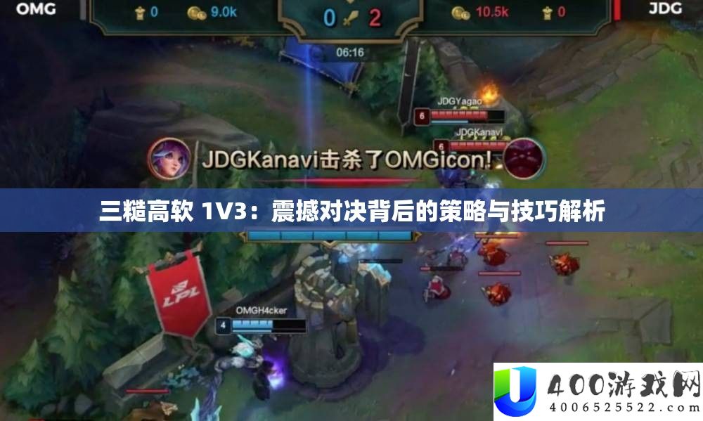 三糙高软 1V3：震动对决背地的技巧与技能分析