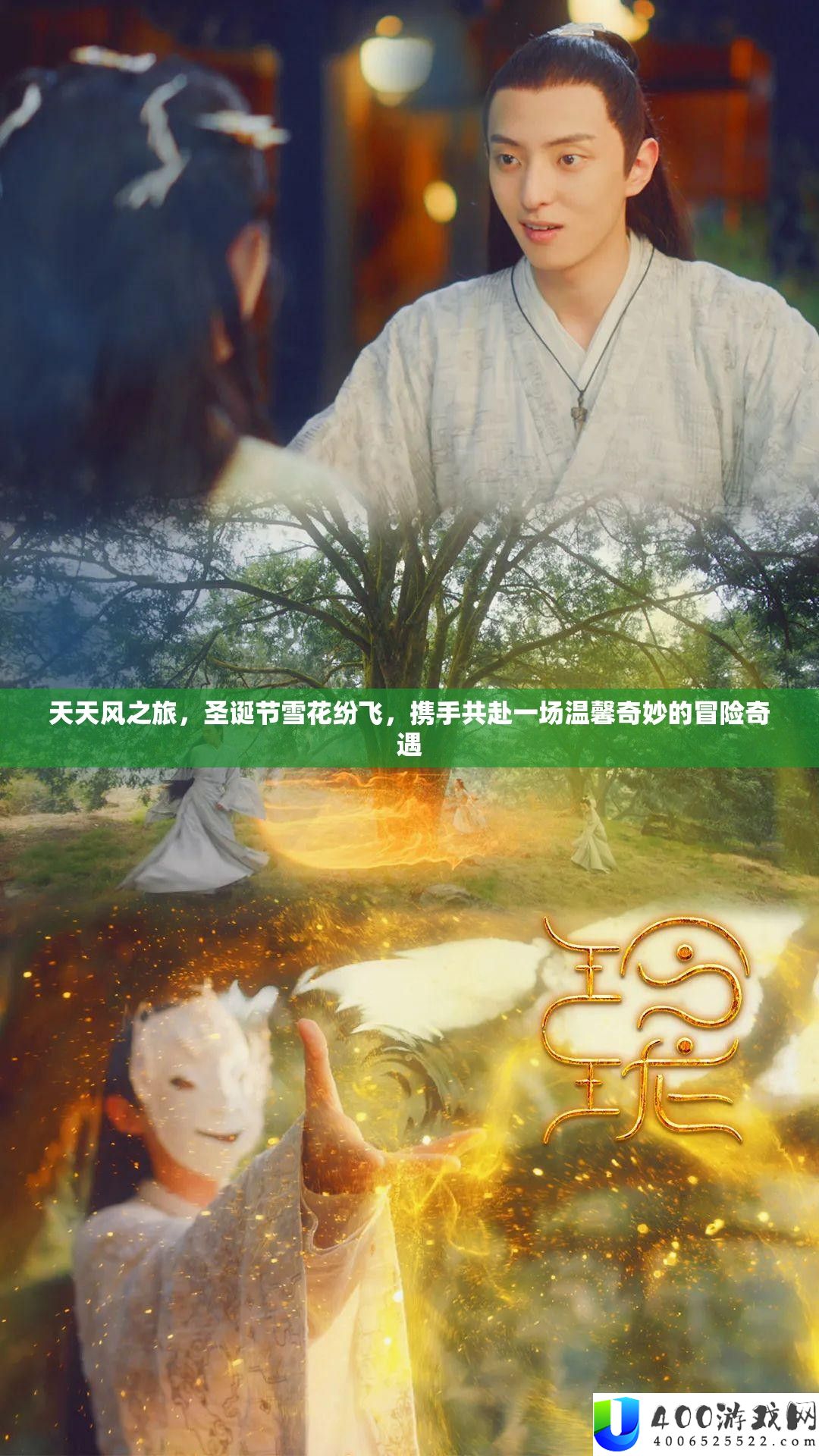 天天风之旅，圣诞节雪花纷飞，携手共赴一场温馨奇妙的冒险奇遇