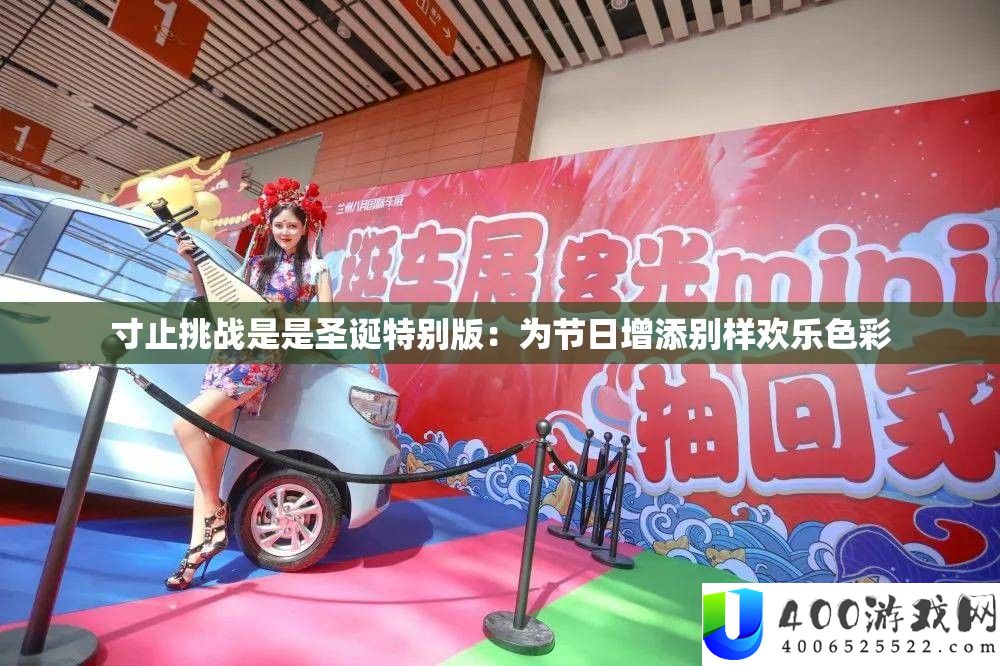 寸止应战是是圣诞希奇版：为节日增加别样欢喜色采