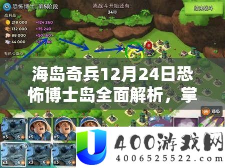 海岛奇兵12月24日恐怖博士岛全面解析，掌握攻略要点，解锁致胜秘籍