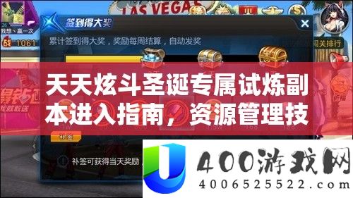 天天炫斗圣诞专属试炼副本进入指南，资源管理技巧与最大化收益攻略