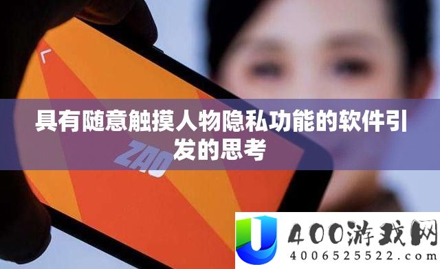 具有随意触摸人物隐私功能的软件引发的思考