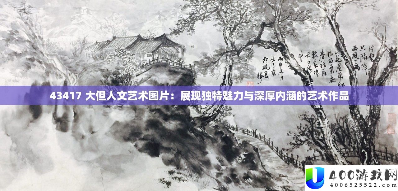 43417 大但人文艺术图片:显现怪异魅力与深沉外延的艺术作品