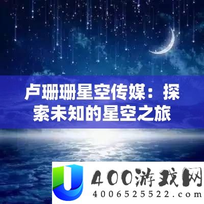 卢珊珊星空传媒：探索未知的星空之旅