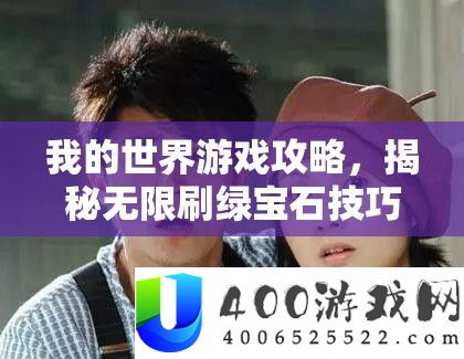 我的世界游戏攻略，揭秘无穷刷绿宝石技能，开启财产积存新篇章