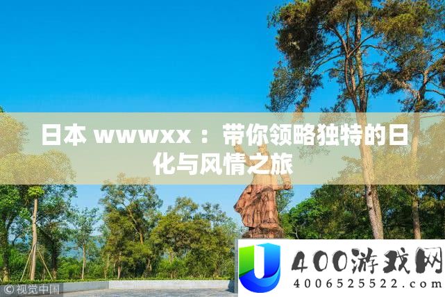 日本 wwwxx ：带你领略怪异的日化与风情之旅