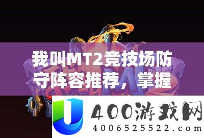 我叫MT2竞技场防卫声势推荐,把握资本经管艺术,打造坚不成摧的防线