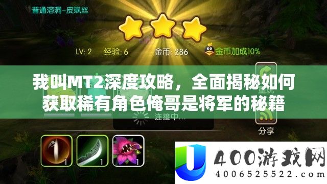 我叫MT2深度攻略，全面揭秘如何获取稀有角色俺哥是将军的秘籍
