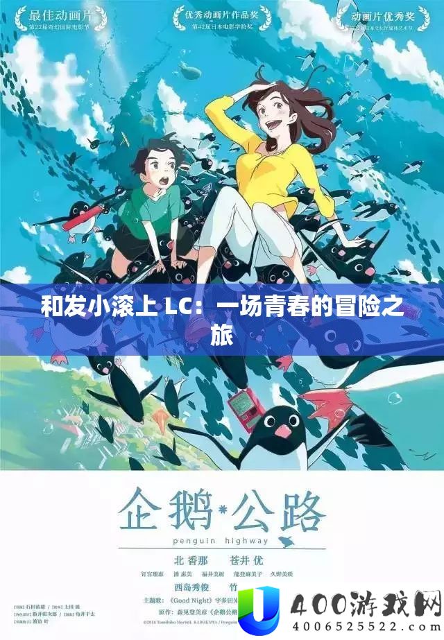 和发小滚上 LC：一场青春的冒险之旅