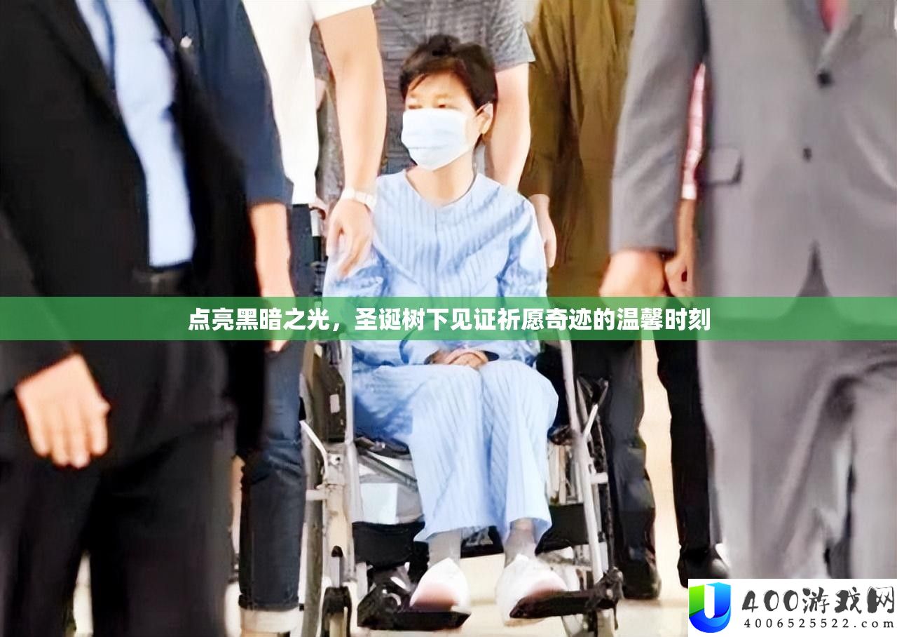 点亮阴郁之光，圣诞树下见证祈愿事业的温馨时辰