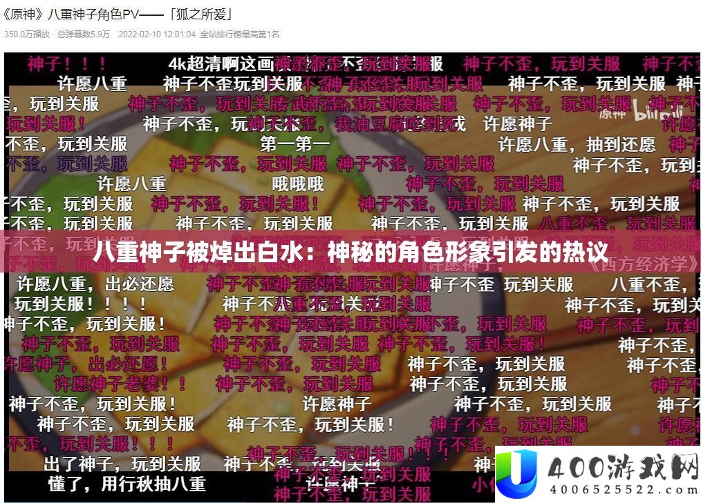 八重神子被焯出白水：神秘的角色形象引发的热议
