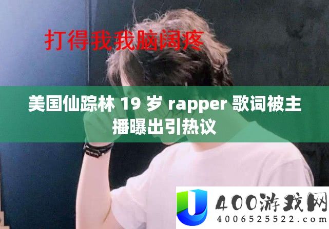 美国仙踪林 19 岁 rapper 歌词被主播曝出引热议