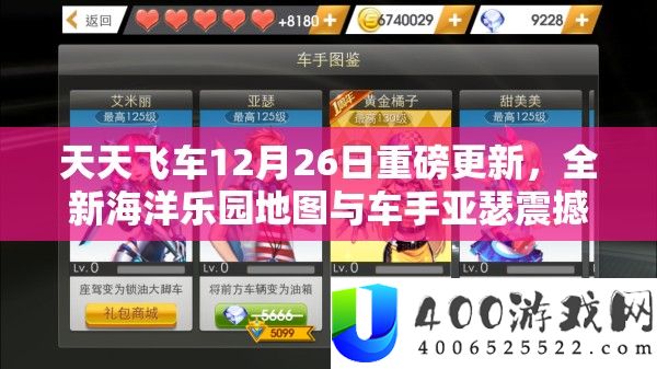 天天飞车12月26日重磅更新，全新海洋乐园地图与车手亚瑟震撼登场