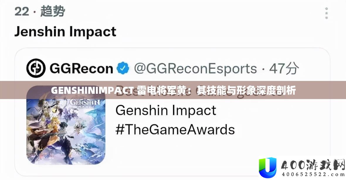 GENSHINIMPACT 雷电将军黄:其技艺与形象深度分析