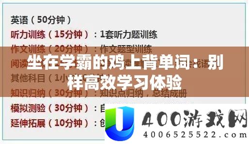 坐在学霸的鸡上背单词：别样高效学习体验