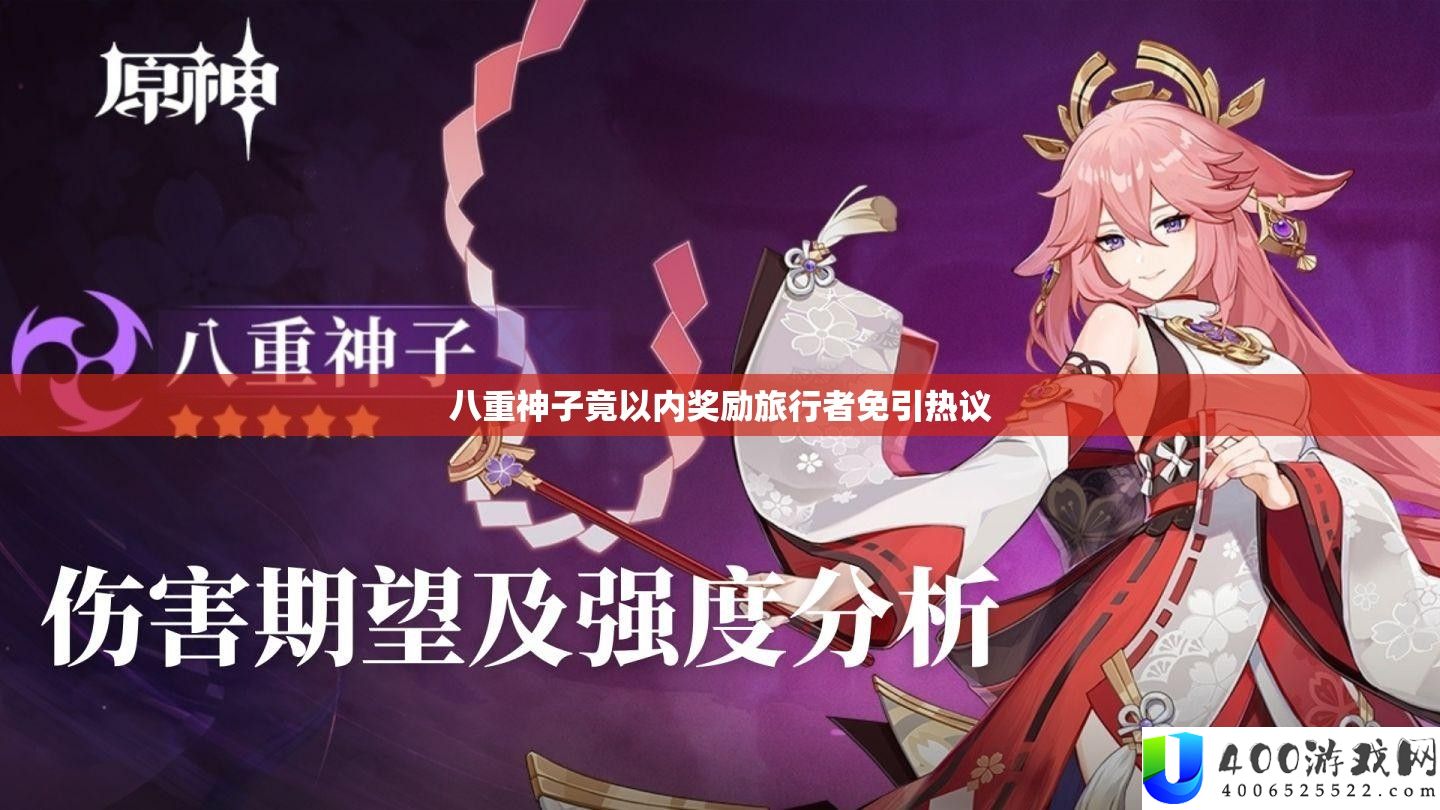 八重神子竟以内奖励旅行者免引热议