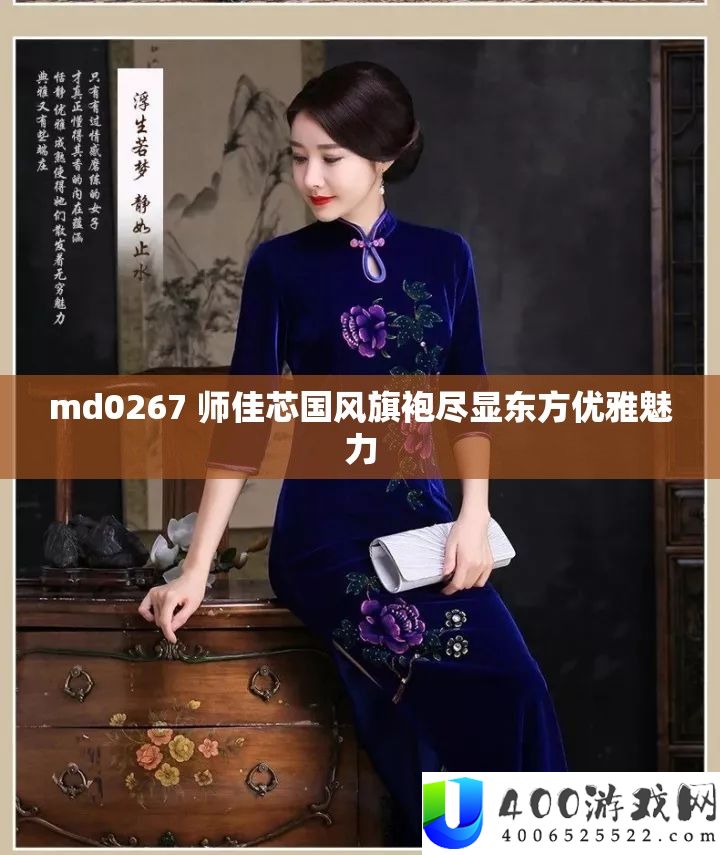 md0267 师佳芯国风旗袍尽显东方优雅魅力