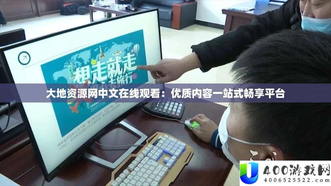 大地资本网中文在线旁观：优秀内容一站式畅享平台