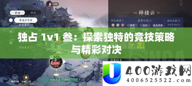 独占 1v1 叁：探索独特的竞技策略与精彩对决