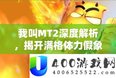 我叫MT2深度分析,揭开满格膂力假象,实战中的高效膂力运用攻略