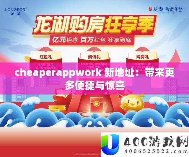 cheaperappwork 新地址：带来更多便捷与惊喜