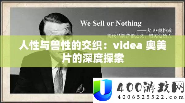 人性与兽性的交织：videa 奥美片的深度探索