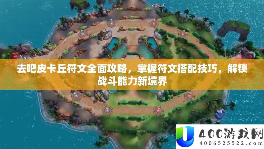 去吧皮卡丘符文周全攻略，把握符文搭配技能，解锁战役才能新境地